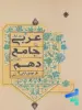 عربی دهم جامع مبتکران