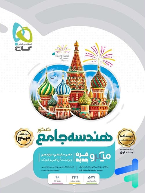 درسنامه هندسه جامع کنکور میکرو گاج