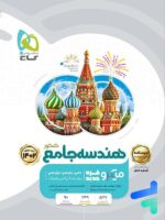 درسنامه هندسه جامع کنکور میکرو گاج