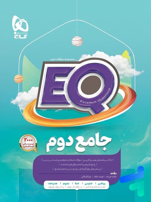 کتاب EQ جامع دوم دبستان گاج