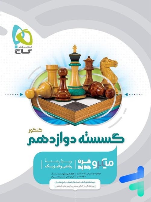 گسسته دوازدهم میکرو گاج