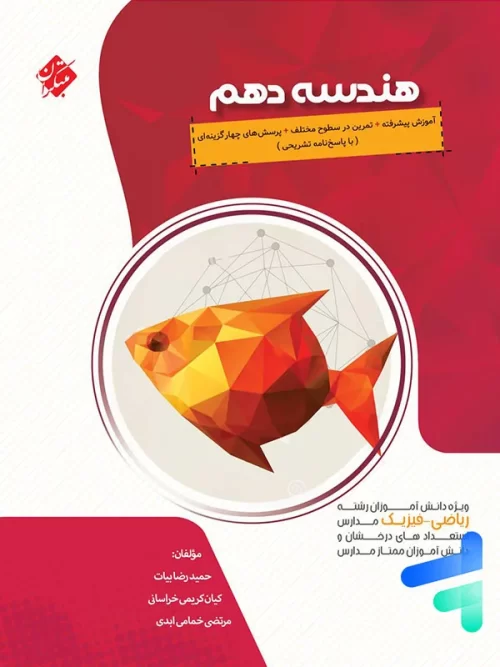 هندسه دهم پیشرفته مبتکران