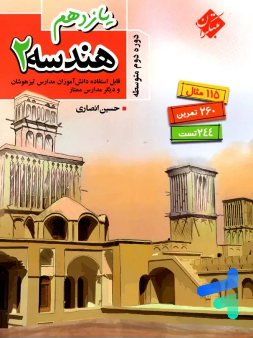 هندسه یازدهم تیزهوشان انصاری مبتکران