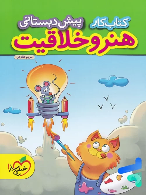 کار هنر و خلاقیت پیش دبستانی خیلی سبز
