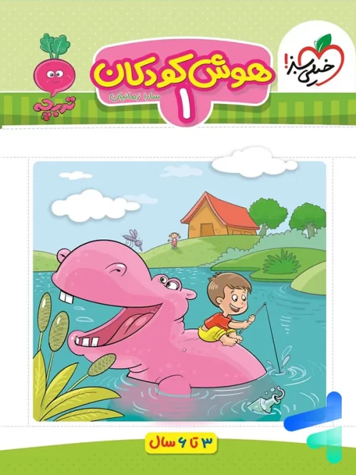 هوش کودکان جلد اول تربچه خیلی سبز