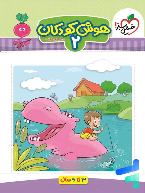 هوش کودکان جلد دوم تربچه خیلی سبز