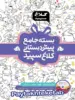 صفحه اول بسته ی جامع پیش دبستانی کلاغ سپید