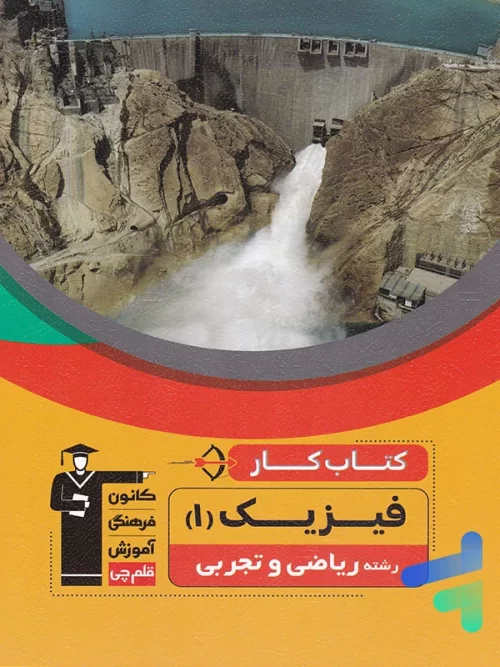 کار فیزیک دهم قلم چی