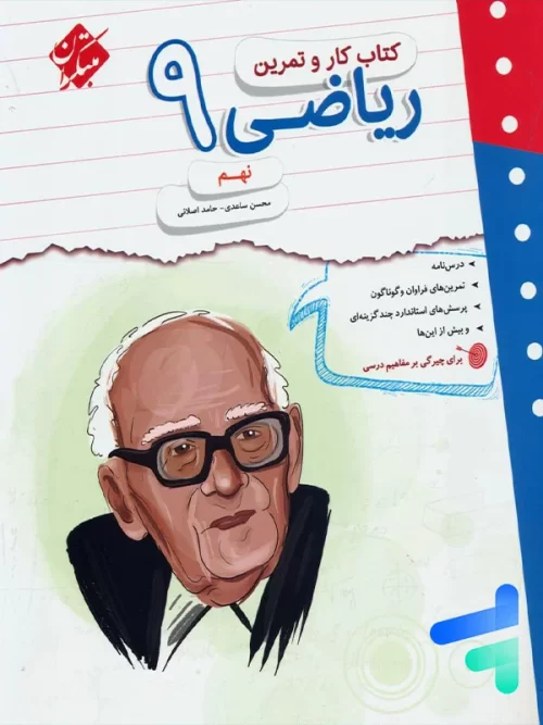 کار و تمرین ریاضی نهم مبتکران