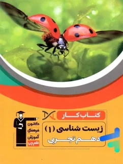 کار زیست شناسی دهم قلم چی