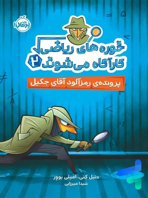 خوره های ریاضی کارآگاه می شوند جلد دوم پرونده ی رمز آلود آقای جکیل پرتقال