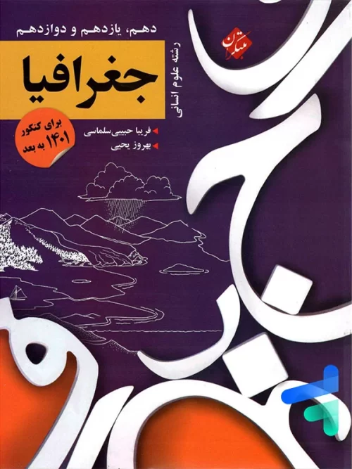 کنکور پلاس جغرافیا جامع کنکور مبتکران