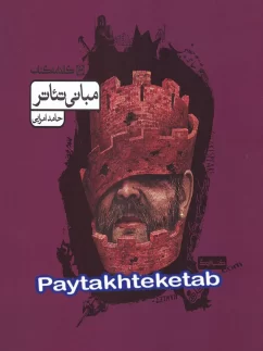 مبانی تئاتر کارنامه کتاب