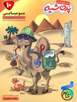 کتاب درسی مومیایی عربی دهم پرحاشیه کامل طلایی