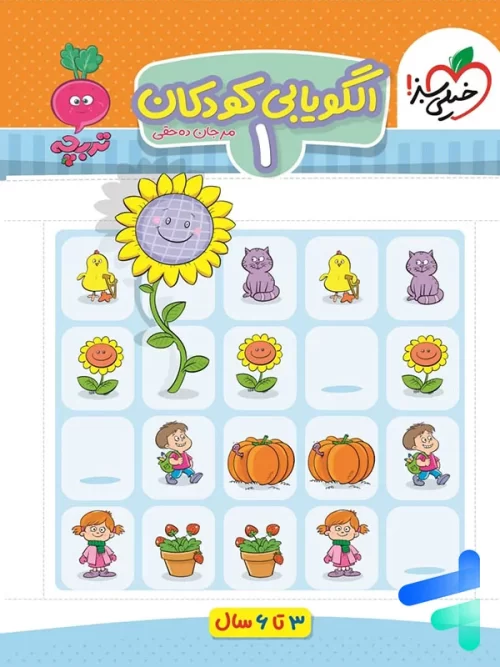 الگویابی کودکان جلد اول تربچه خیلی سبز