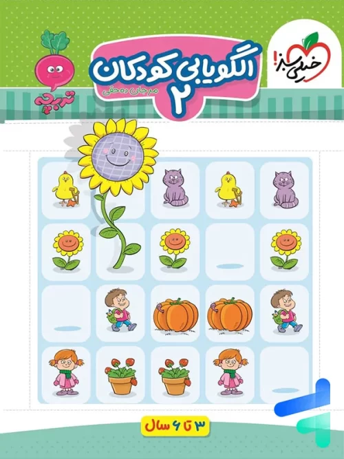 الگویابی کودکان جلد دوم تربچه خیلی سبز