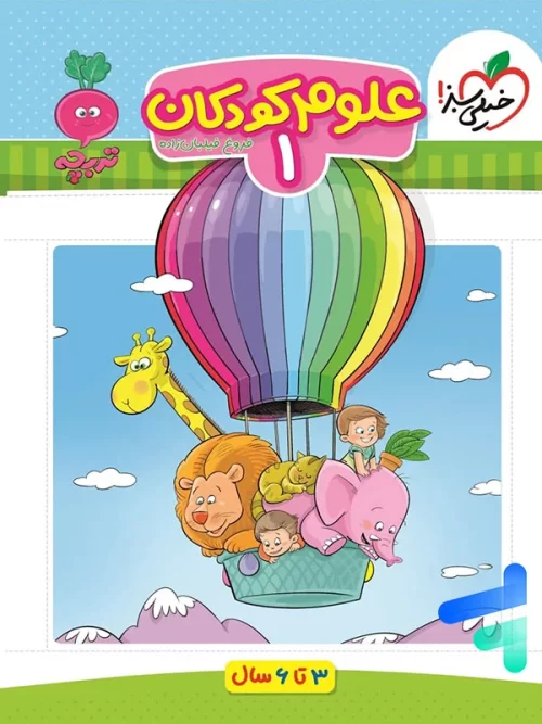 علوم کودکان جلد اول تربچه خیلی سبز