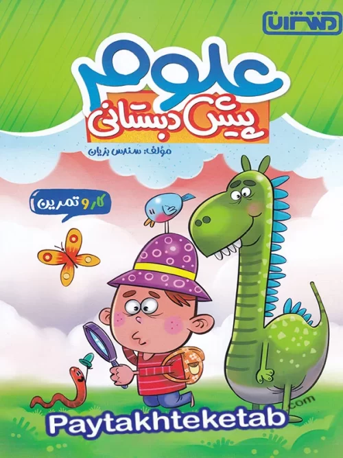 کار و تمرین علوم پیش دبستانی منتشران