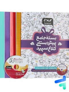 بسته ی جامع پیش دبستانی کلاغ سپید
