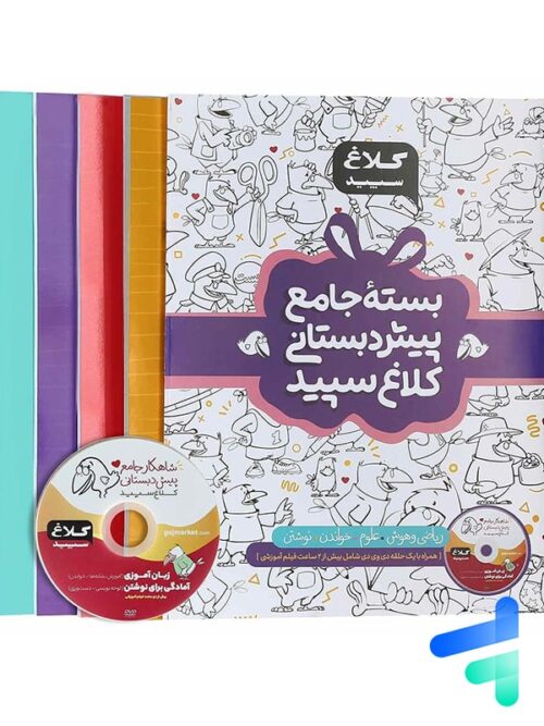 بسته ی جامع پیش دبستانی کلاغ سپید