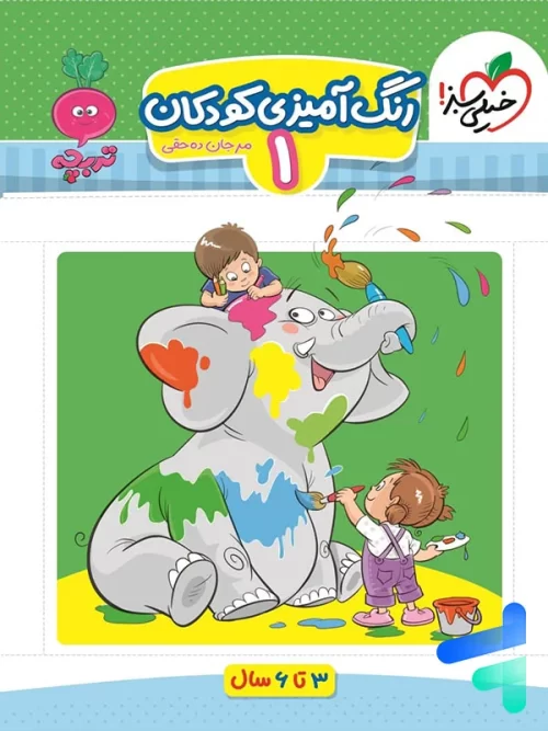 رنگ آمیزی کودکان جلد اول تربچه خیلی سبز