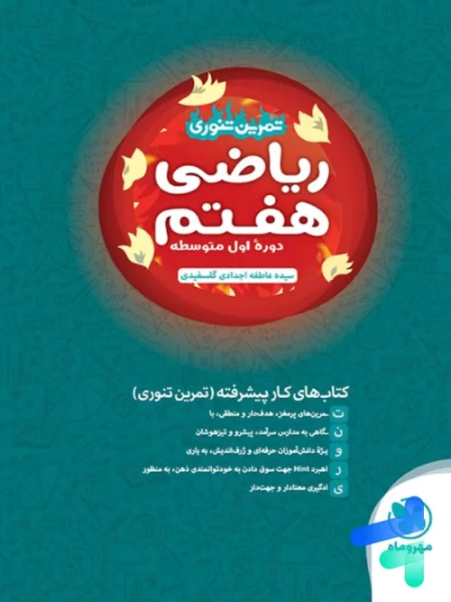 ریاضی هفتم تمرین تنوری مهروماه