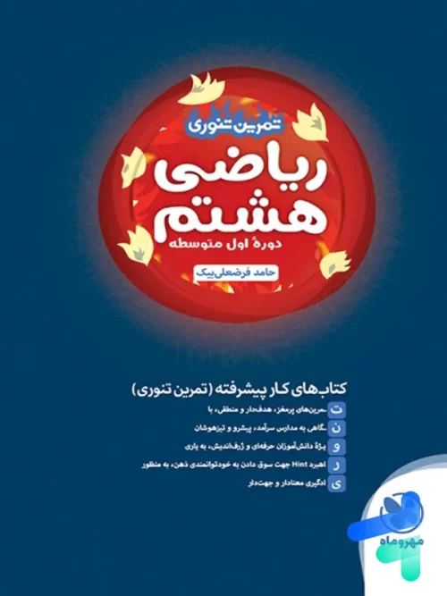 ریاضی هشتم تمرین تنوری مهروماه
