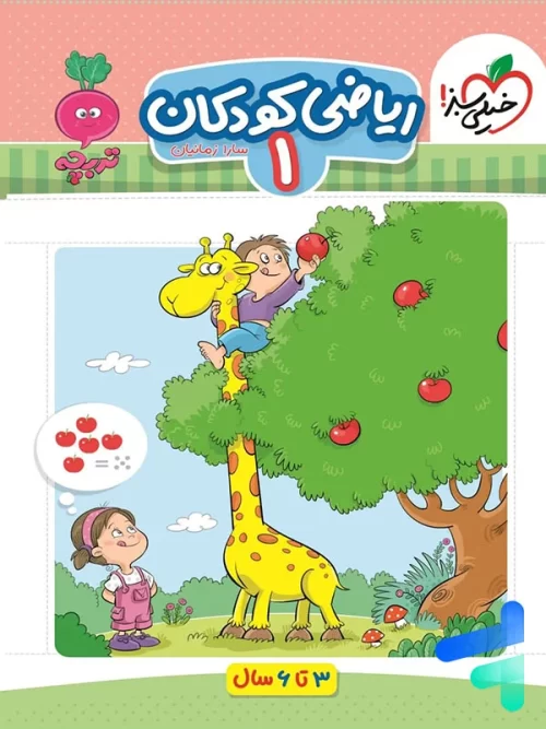 ریاضی کودکان جلد اول تربچه خیلی سبز