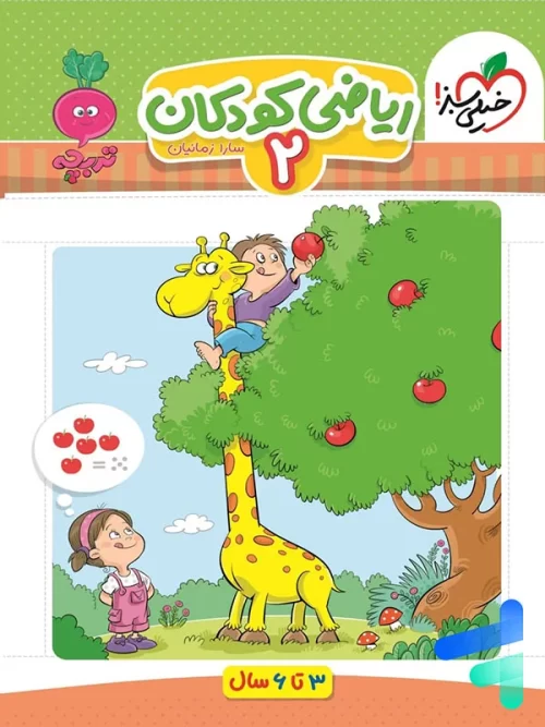 ریاضی کودکان جلد دوم تربچه خیلی سبز