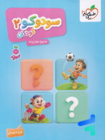سودوکو جلد دوم تربچه خیلی سبز