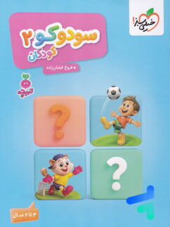 سودوکو جلد دوم تربچه خیلی سبز