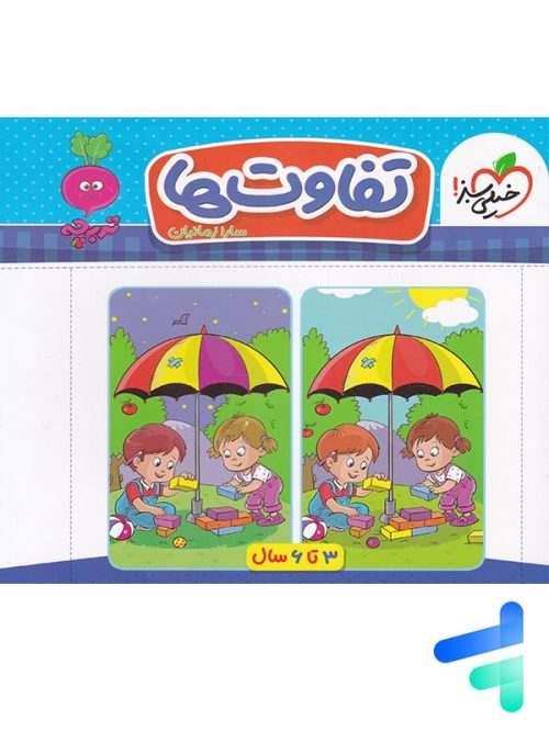 کتاب تفاوت ها تربچه خیلی سبز