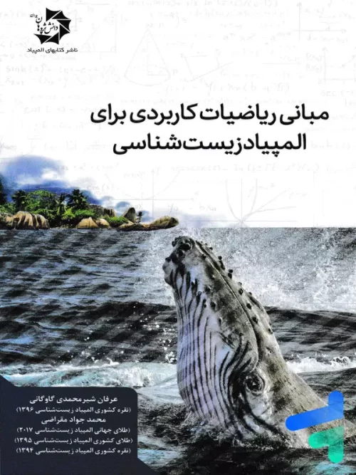 مبانی ریاضیات کاربردی برای المپیاد زیست شناسی دانش پژوهان جوان