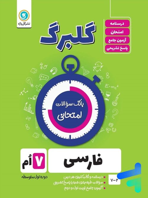 گلبرگ فارسی هفتم گل واژه
