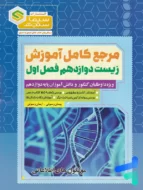 مرجع کامل آموزش زیست شناسی دوازدهم فصل اول مولکول های اطلاعاتی سیما سنجش