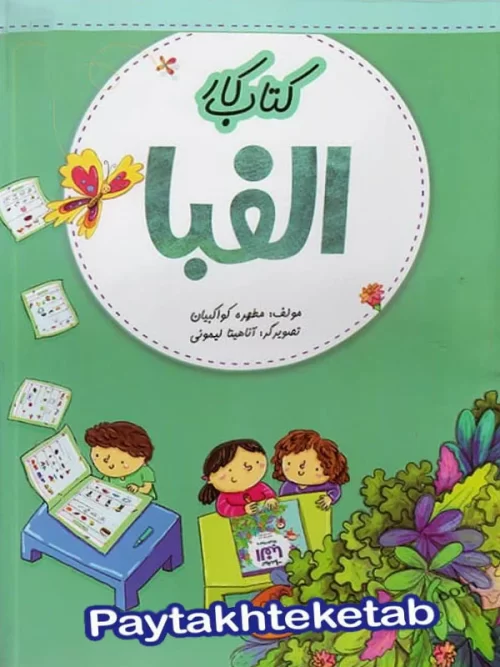 کار الفبا تخته سیاه