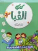 کار الفبا تخته سیاه