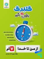 گلبرگ از من تا خدا هفتم گل واژه