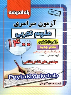 دفترچه کنکور سراسری خارج از کشور رشته تجربی 1400 راه اندیشه