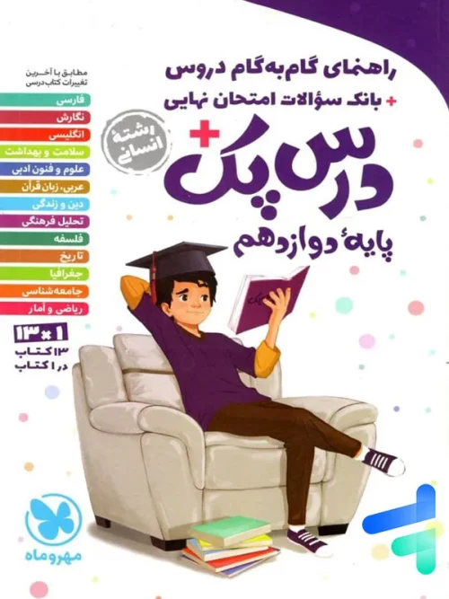 راهنمای گام به گام دروس دوازدهم رشته انسانی درس پک مهروماه