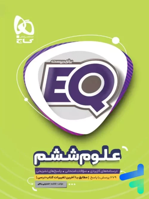 EQ علوم ششم گاج