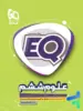EQ علوم ششم گاج