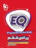 EQ ریاضی ششم گاج