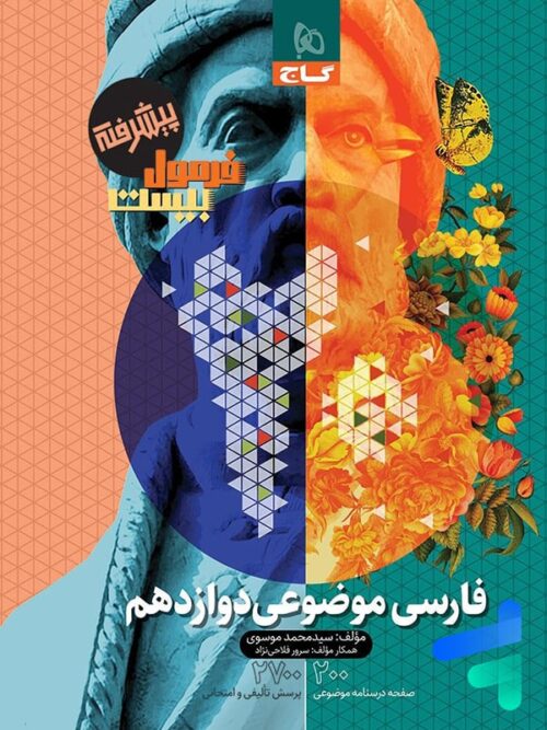 فارسی موضوعی دوازدهم فرمول بیست گاج