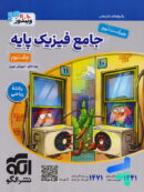 پاسخ جامع فیزیک پایه کنکور رشته ریاضی جلد دوم ویندوز نشر الگو