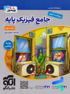پاسخ جامع فیزیک پایه کنکور رشته ریاضی جلد دوم ویندوز نشر الگو