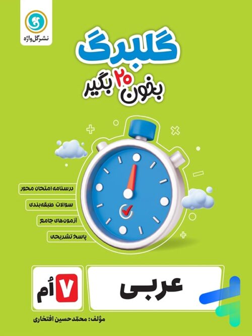 گلبرگ عربی هفتم گل واژه