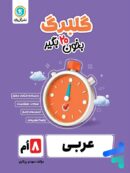 گلبرگ عربی هشتم گل واژه