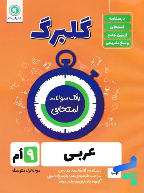 گلبرگ عربی نهم گل واژه