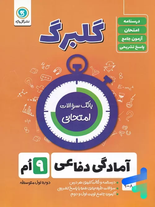 گلبرگ آمادگی دفاعی نهم گل واژه